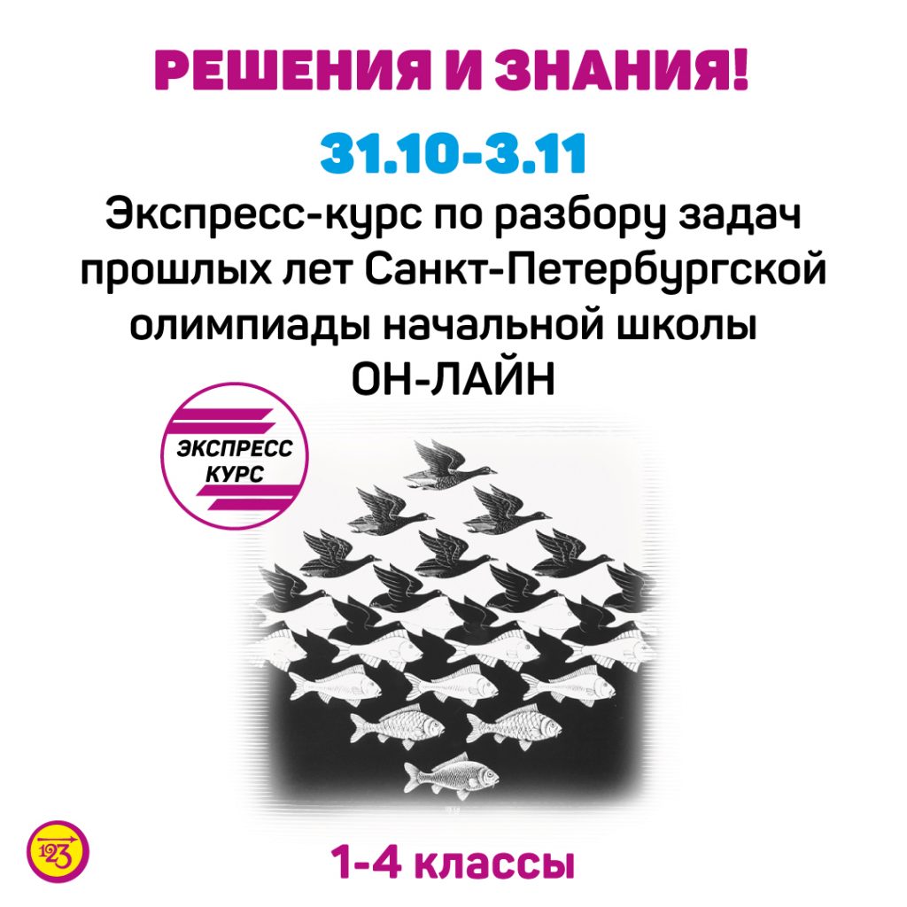 Приглашаем на экспресс-курс по подготовке к Олимпиаде начальной школы по  математике - «РАЗ-ДВА-ТРИ!»