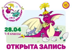 Приглашаем на олимпиаду “Весенний “РАЗ-ДВА-ТРИ!” в Санкт-Петербурге