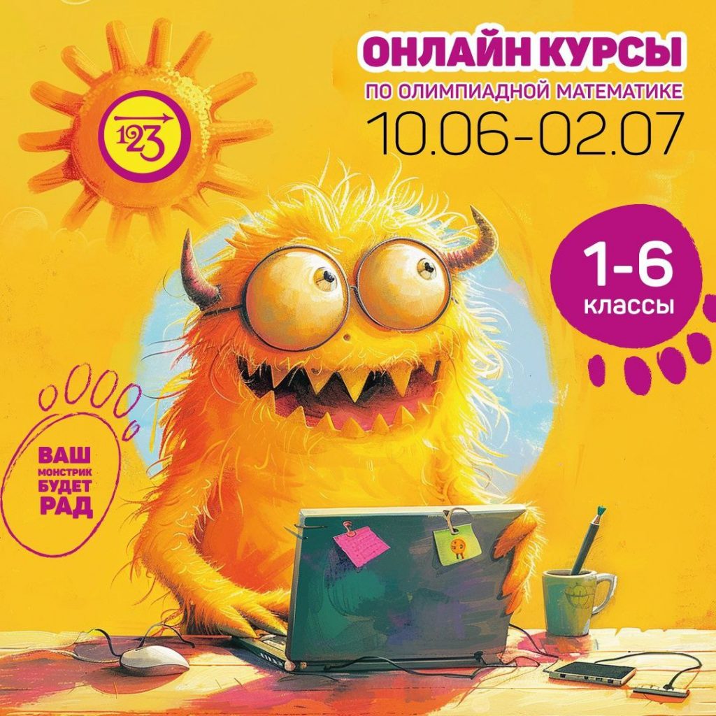 prodolzhaetsya-zapis-na-letnie-intensivnye-onlajn-kursy-po-olimpiadnoj-matematike