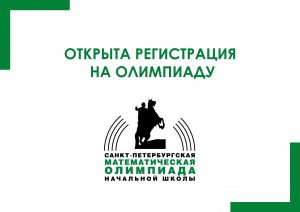 Открыта регистрация на XI Санкт-Петербургскую олимпиаду начальной школы