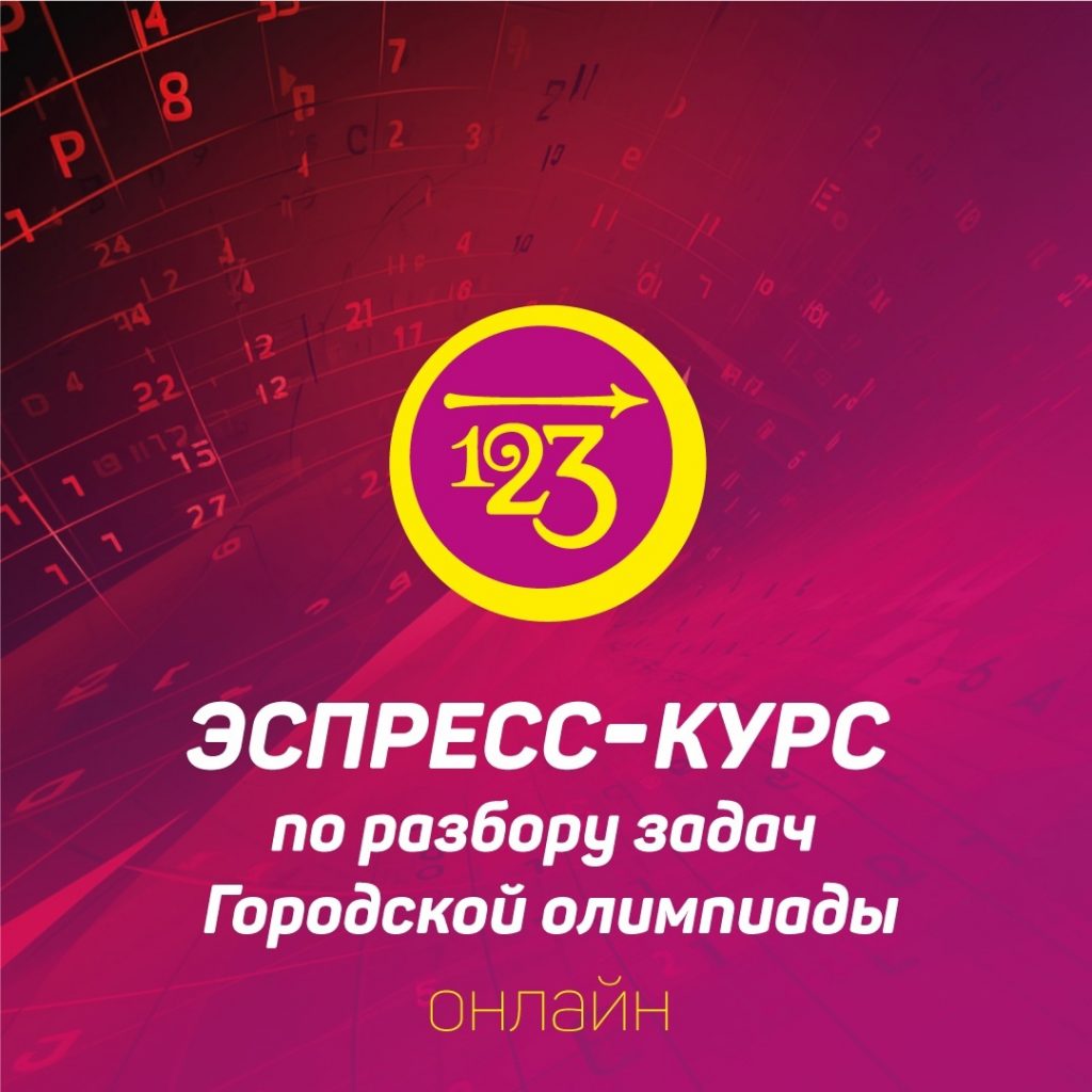 priglashaem-na-ekspress-kursy-po-podgotovke-k-ochnomu-turu-xi-sankt-peterburgskoj-olimpiady-nachalnoj-shkoly-po-matematike