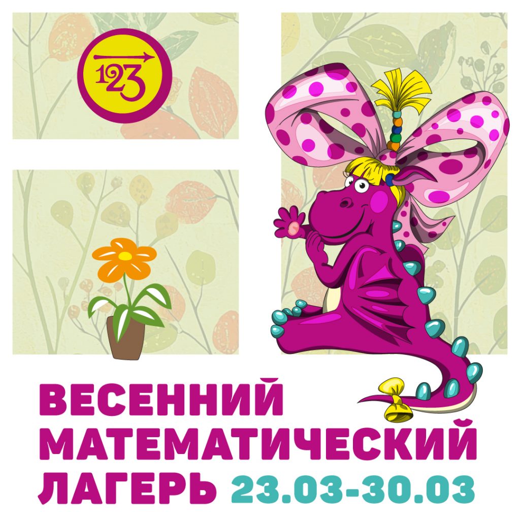 priglashaem-v-vesennij-matematicheskij-lager