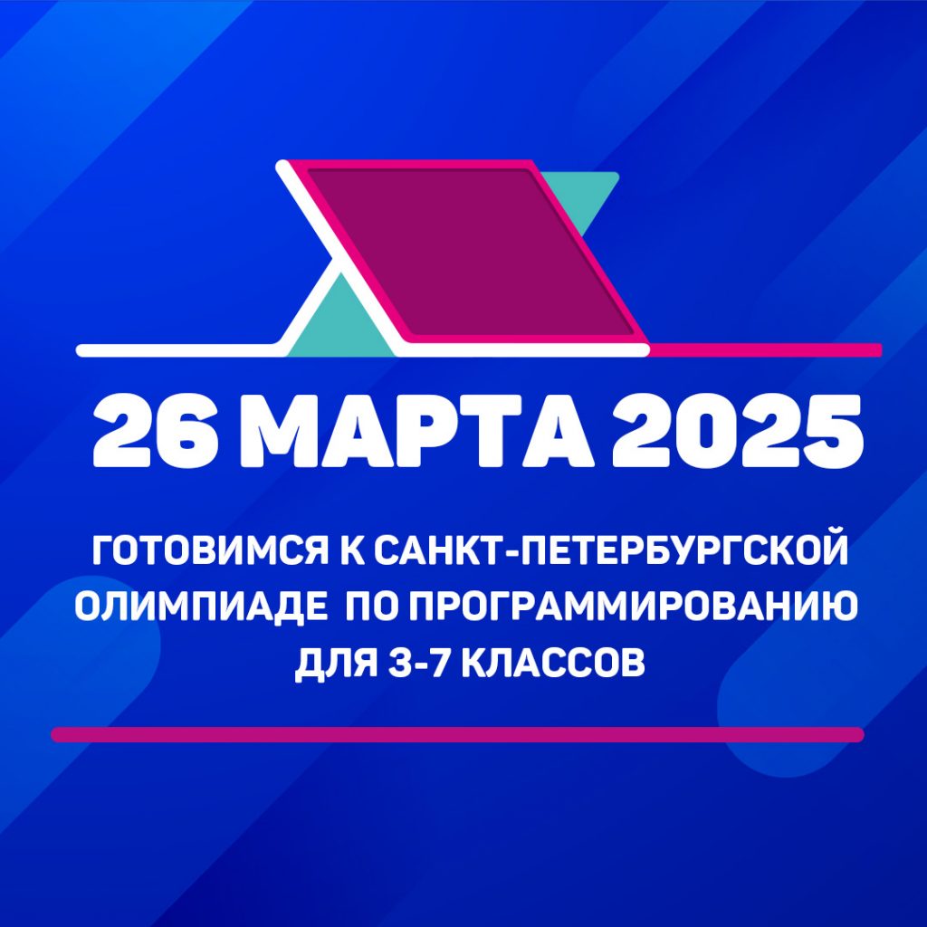 Приглашаем на мастер-класс по разбору задач Санкт-Петербургской олимпиады по программированию прошлых лет