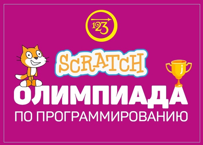 pozdravlyaem-prizerov-vi-otkrytoj-scratch-olimpiady