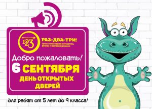 Приглашаем на День открытых дверей в Центре "РАЗ-ДВА-ТРИ!"