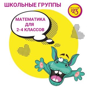 Открыты новые математические группы для ребят 2-4 классов!