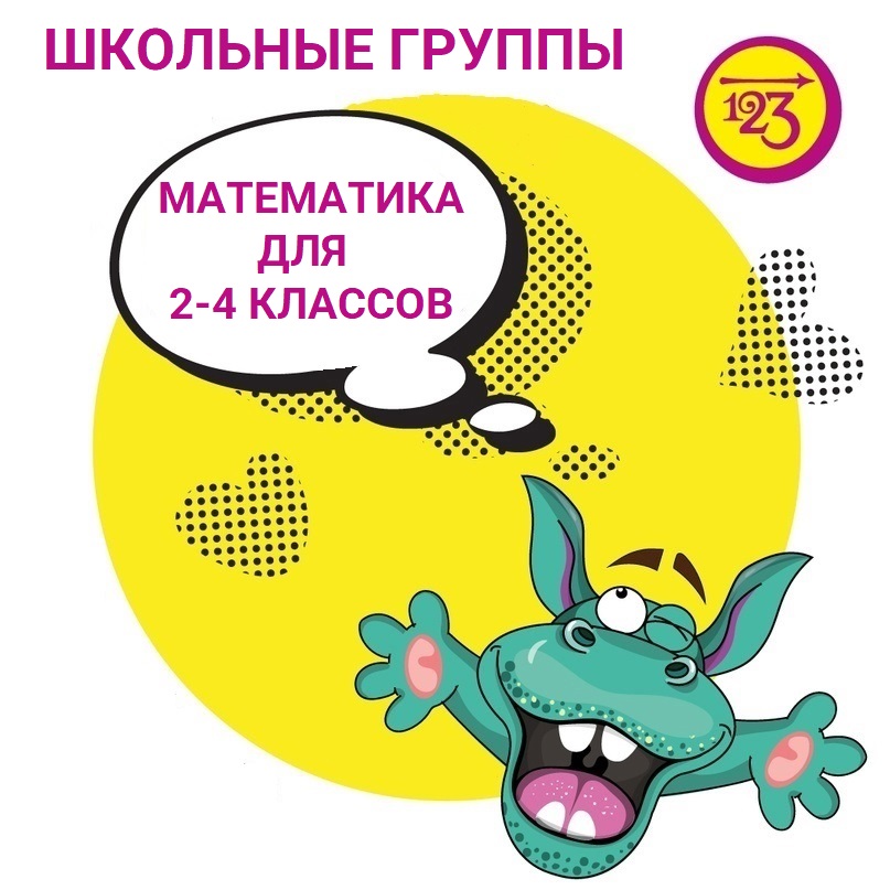 Открыты новые математические группы для ребят 2-4 классов!