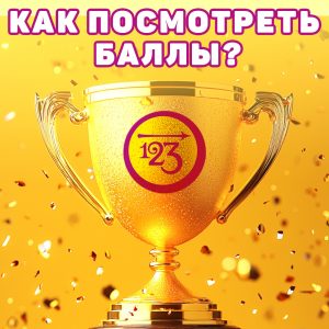 kak-posmotret-bally-rebenka-za-zanyatie