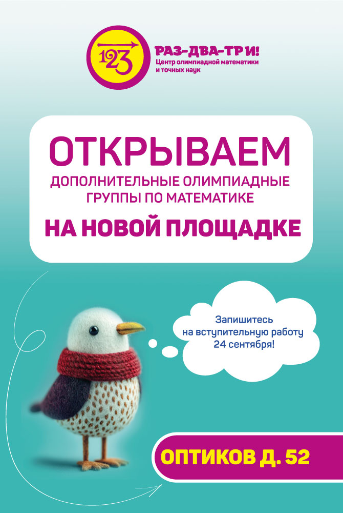 Открыли дополнительные Олимпиадные группы по математике на новой площадке