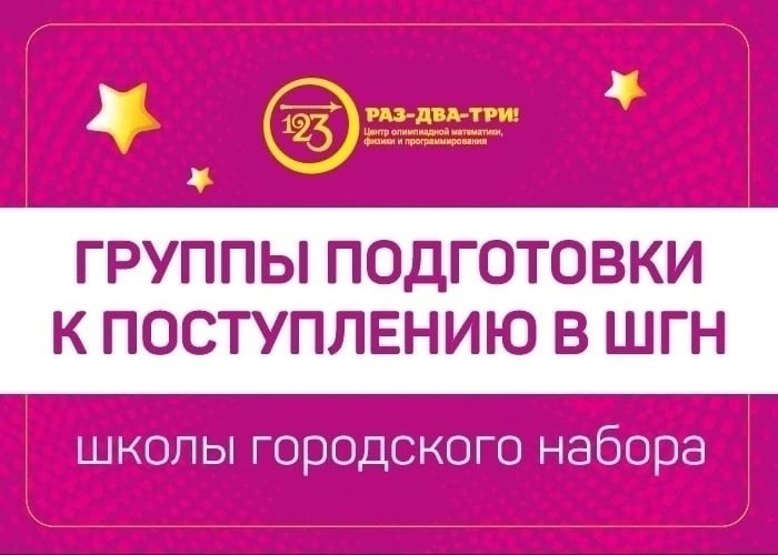 Приглашаем в открыте группы по подготовке к поступлению в ШГН!