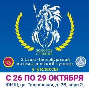 Открыта регистрация на турнир "Золотое сечение - 2025"!