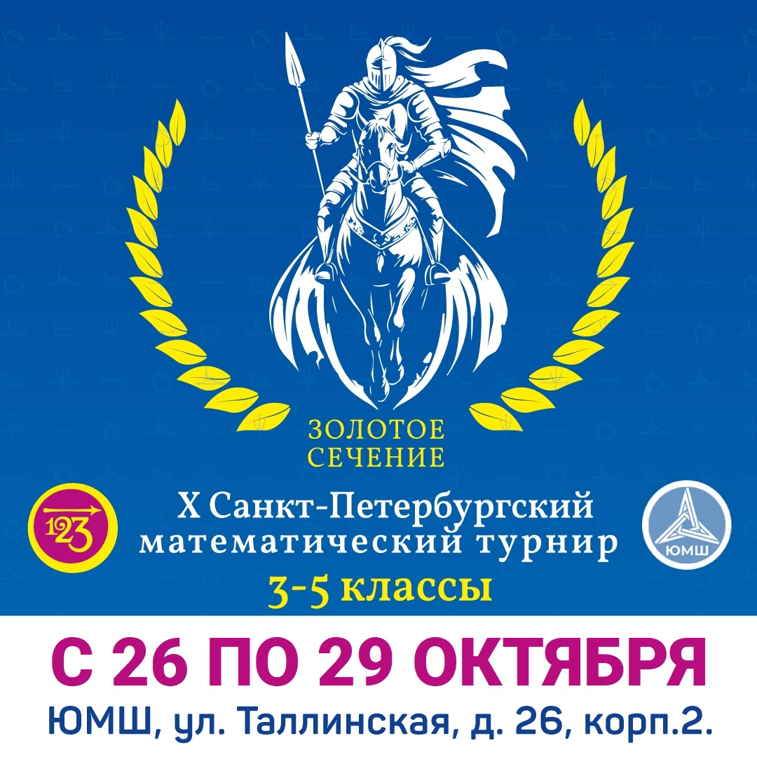 Открыта регистрация на турнир "Золотое сечение - 2025"!