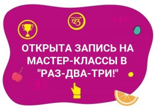 Приглашаем на мастер-классы в нашем Центре!