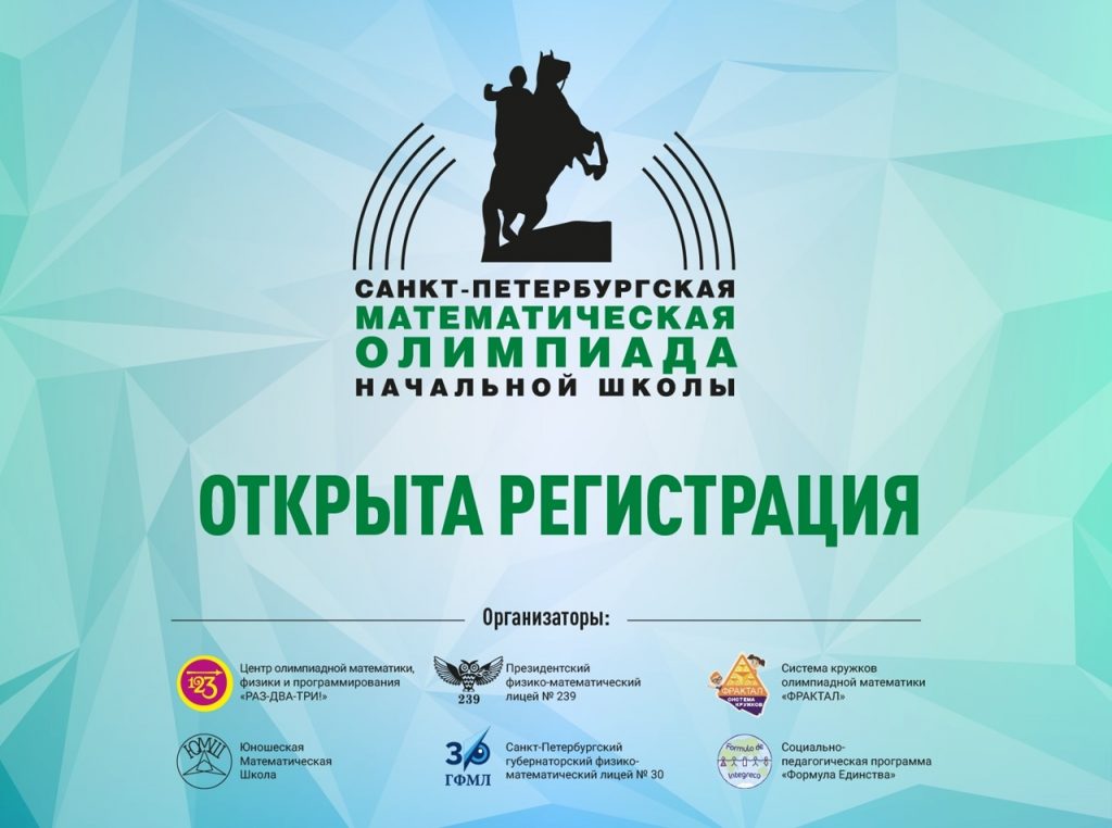 Открыта регистрация на XII Санкт-Петербургскую олимпиаду начальной школы