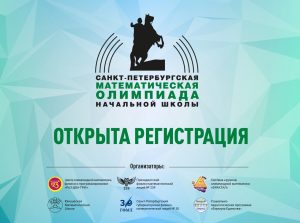 Открыта регистрация на XII Санкт-Петербургскую олимпиаду начальной школы