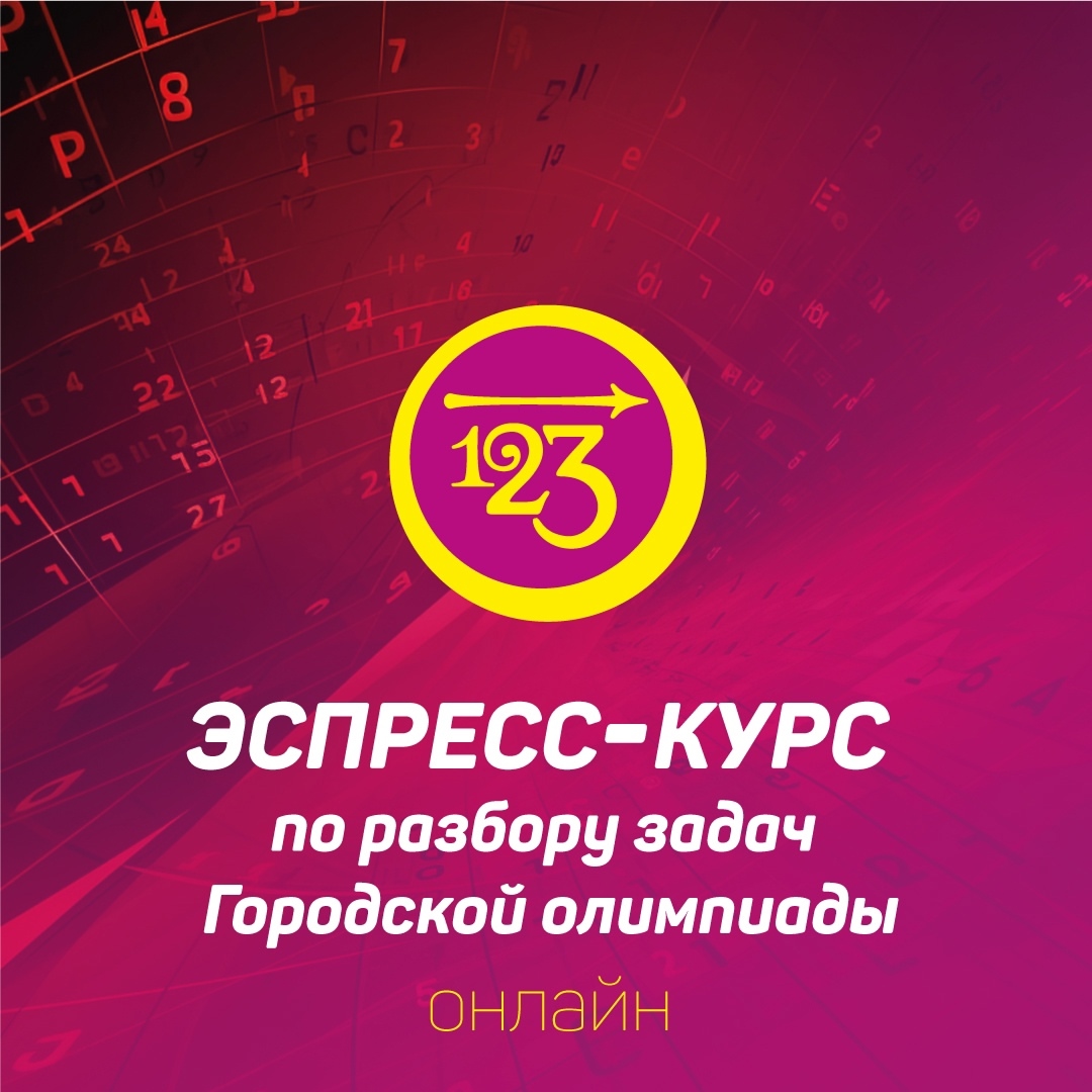 priglashaem-na-ekspress-kurs-po-podgotovke-k-otborochnomu-etapu-olimpiady-nachalnoj-shkoly