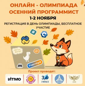 priglashaem-na-onlajn-olimpiadu-osennij-programmist
