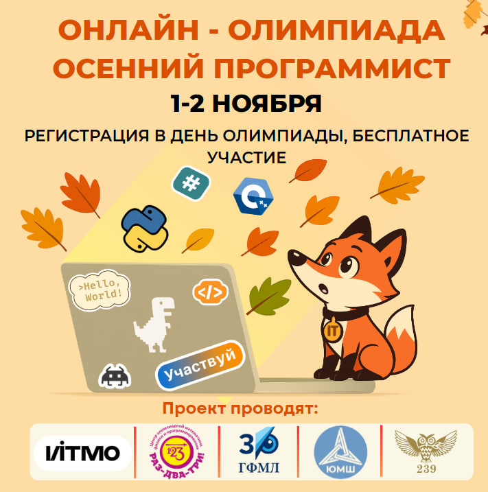 priglashaem-na-onlajn-olimpiadu-osennij-programmist