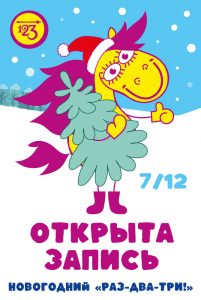 Открыта запись на "Новогодний "РАЗ-ДВА-ТРИ!" в Петербурге и Москве!