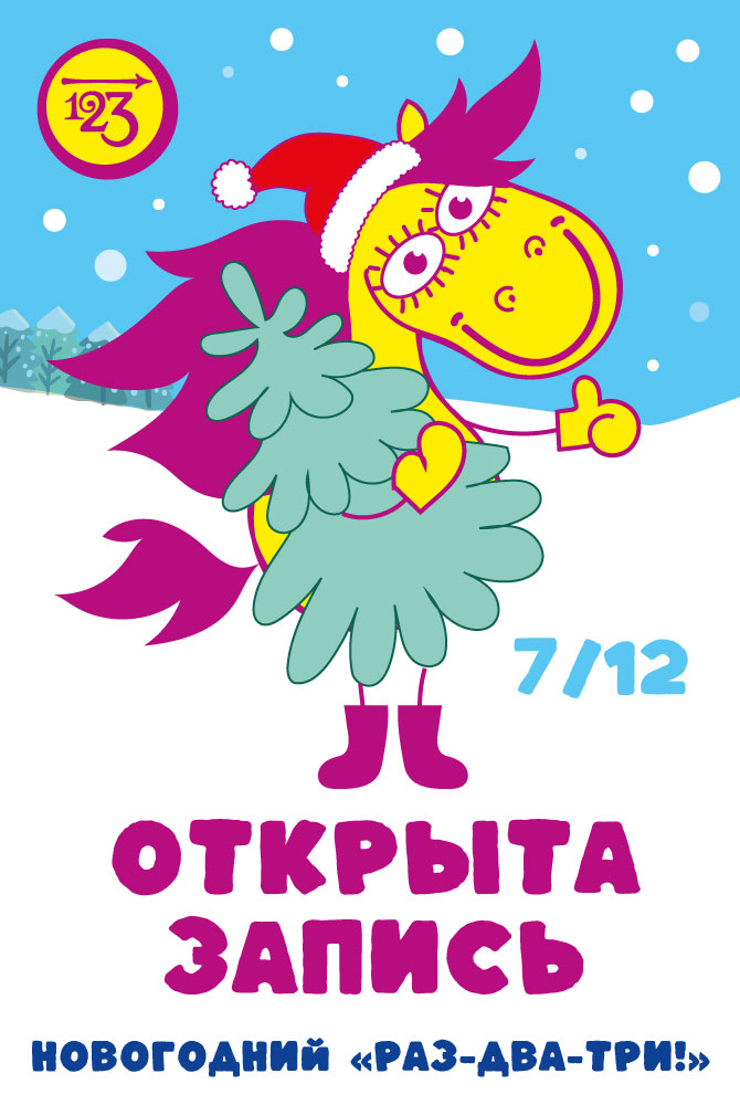 Открыта запись на "Новогодний "РАЗ-ДВА-ТРИ!" в Петербурге и Москве!