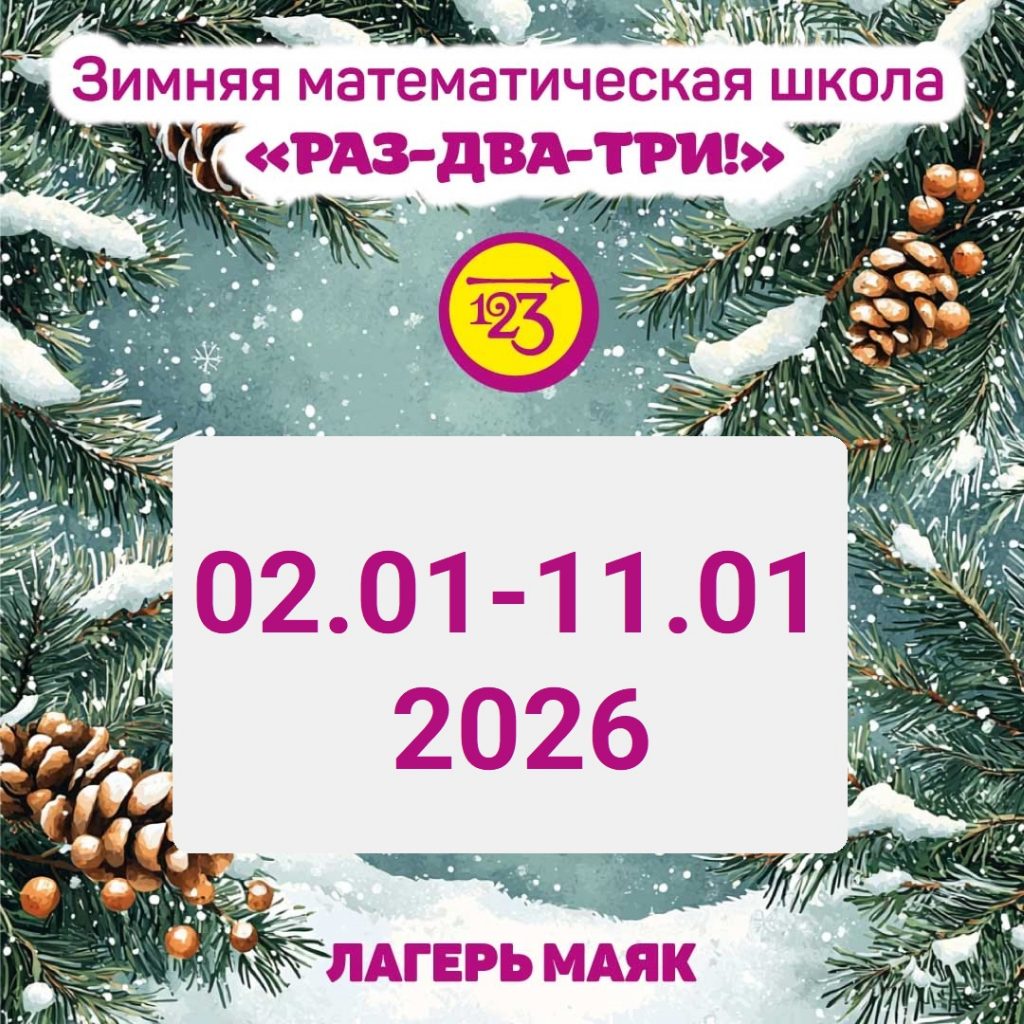 Приглашаем в Зимнюю математическую школу 2026!