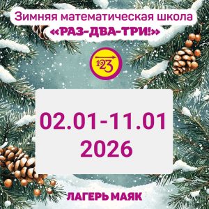 Приглашаем в Зимнюю математическую школу 2026!