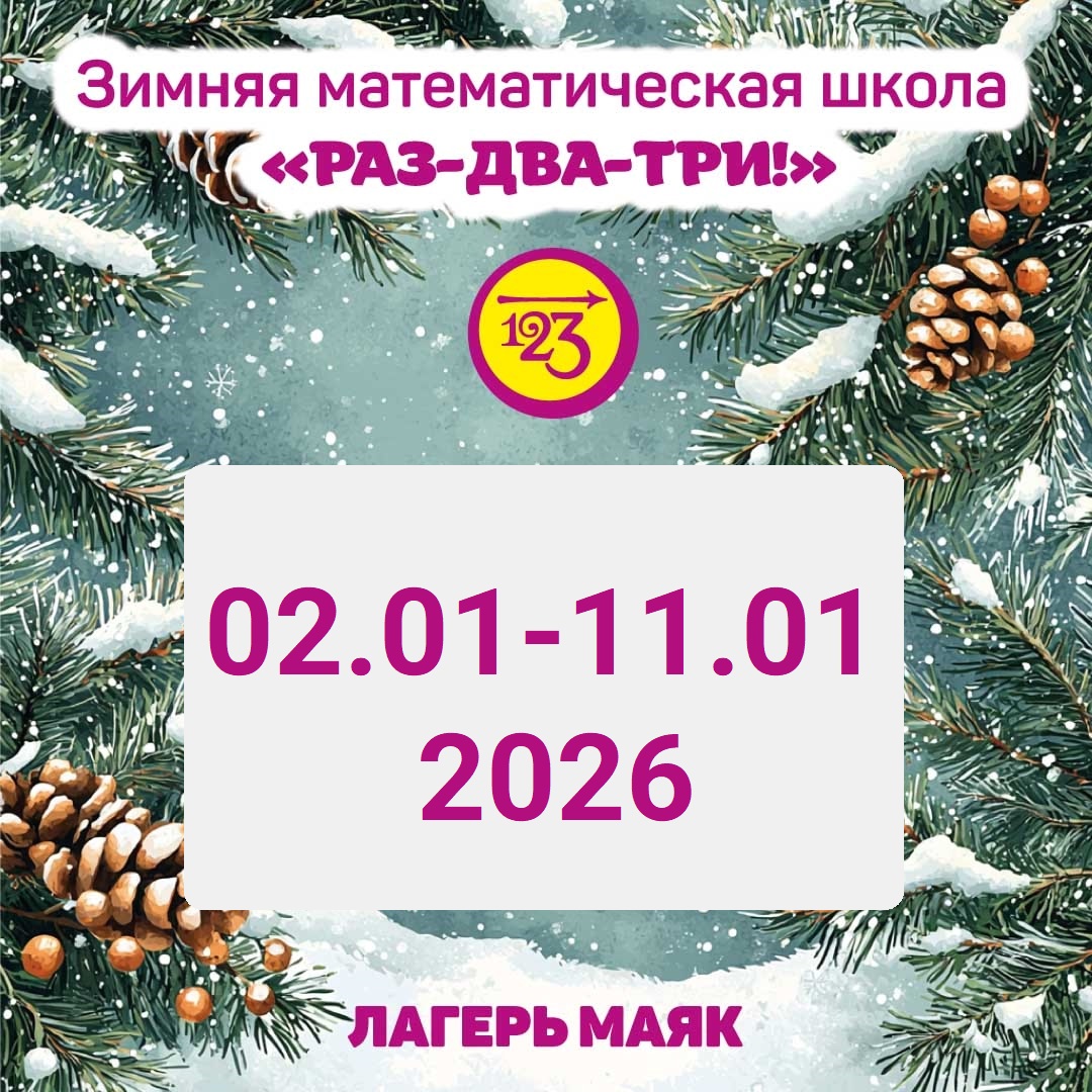 Приглашаем в Зимнюю математическую школу 2026!