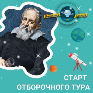 Стартовал отборочный тур олимпиады по физике "Первенство Галилея"