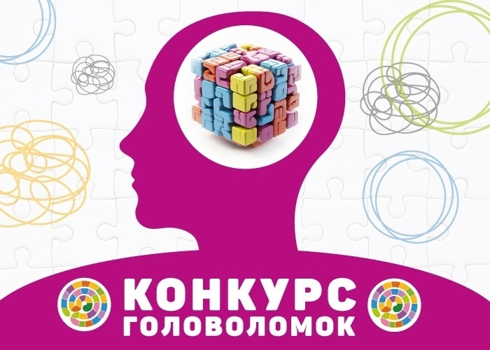 Подведены промежуточные итоги конкурса головоломок