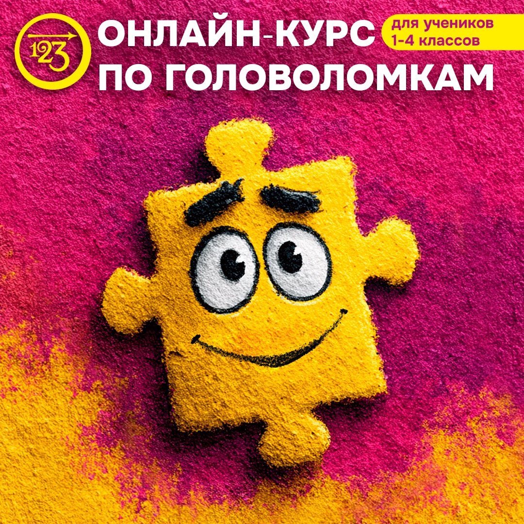 Приглашаем на онлайн-курс по головоломкам для младших школьников