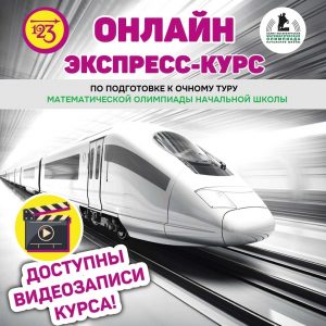 Открыта продажа видеозаписей экспресс-курса по подготовке к очному этапу математической олимпиады начальной школы
