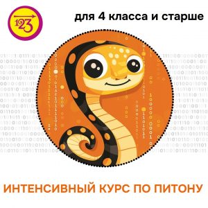 Открыта запись на интенсивный курс по Python для начинающих