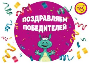 Поздравляем победителей "Новогоднего "РАЗ-ДВА-ТРИ!" 2025