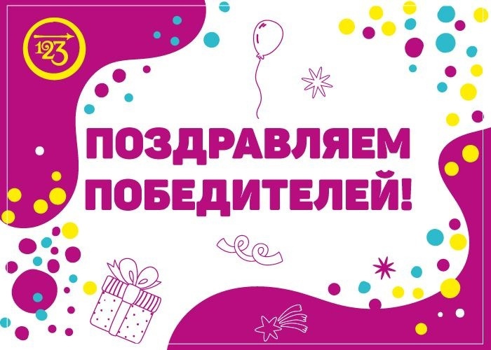 Поздравляем наших учеников из 5-7 классов - призеров "Новогоднего "РАЗ-ДВА-ТРИ!"