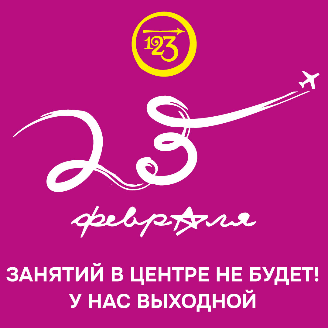 23 февраля в нашем Центре - выходной!