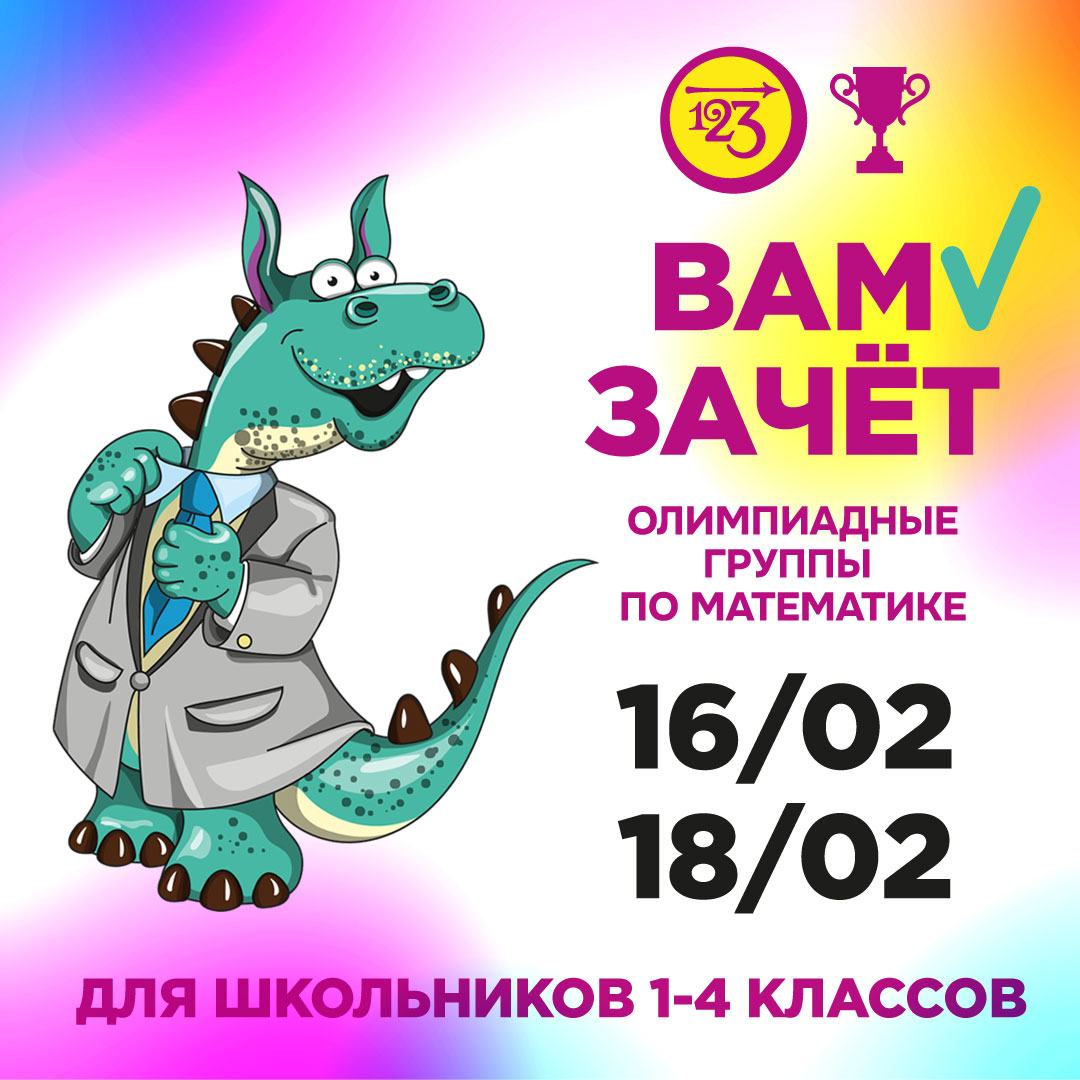 Приглашаем в олимпиадные группы по математике в третьем триместре!