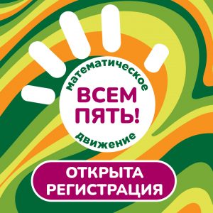 Открыта регистрация в Математическое движение "Всем ПЯТЬ!"