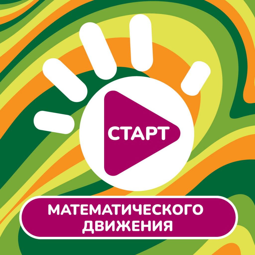 Приглашаем в математическое движение «Всем ПЯТЬ!»