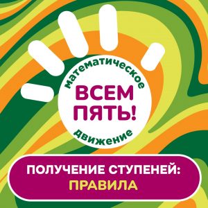 Что будет на первом этапе математического движения "Всем пять!"
