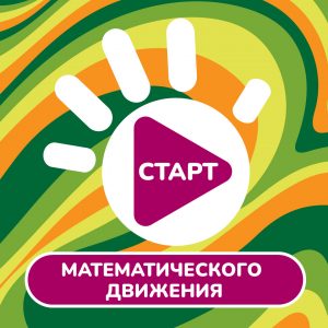 Приглашаем в математическое движение «Всем ПЯТЬ!»