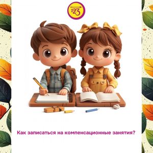 kak-zapisatsya-na-kompensaczionnoe-zanyatie-v-nashem-czentre
