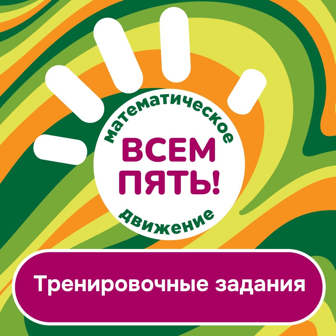 Стали доступны тренировочные задания первого этапа движения "Всем пять!"