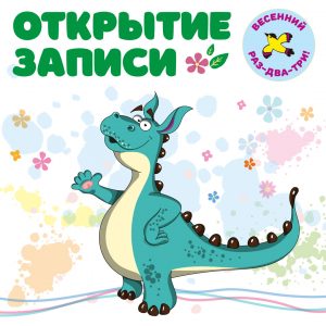 Открыта запись на математическую олимпиаду "Весенний "РАЗ-ДВА-ТРИ!"