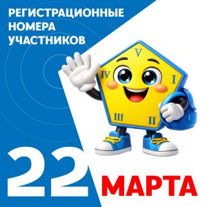 Опубликованы регистрационные номера участников движения "Всем пять!"