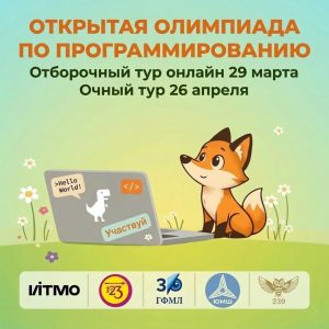 Приглашаем на отоборочный тур олимпиады по программированию для 3-7 классов