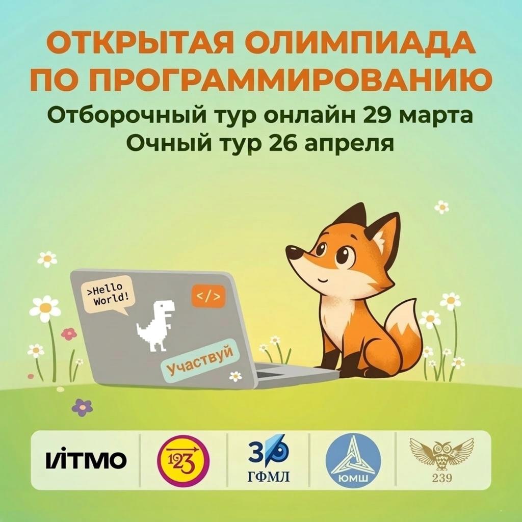 Приглашаем на отоборочный тур олимпиады по программированию для 3-7 классов
