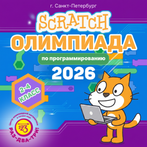 Приглашаем учеников 2-4 классов на олимпиаду по Scratch!