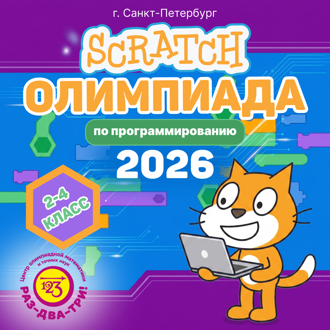 Приглашаем учеников 2-4 классов на олимпиаду по Scratch!