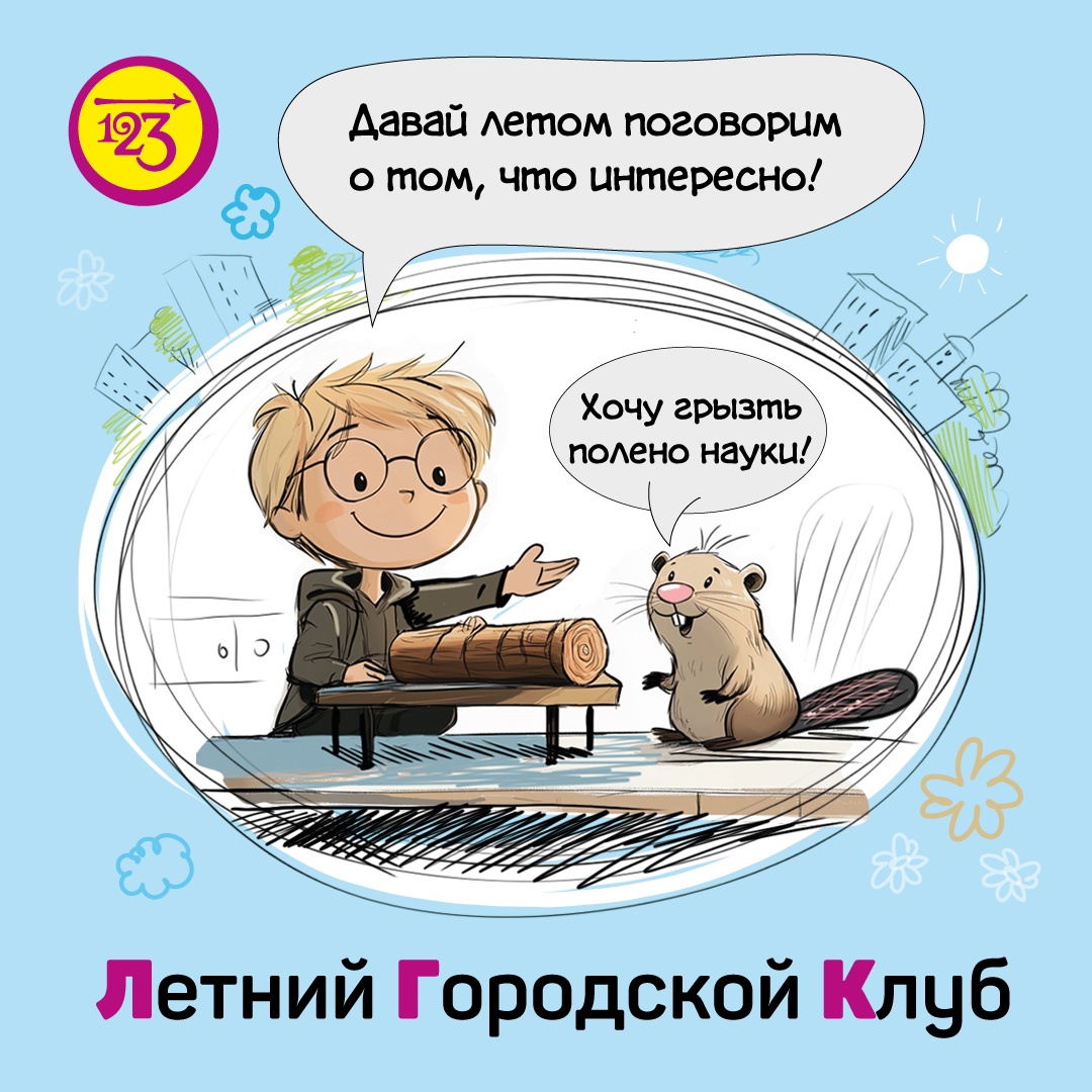 Приглашаем в Летний городской клуб 2026