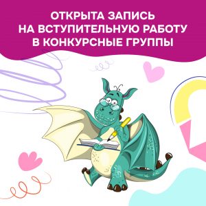 Открыта запись на вступительную работу для поступления в конкурсные группы